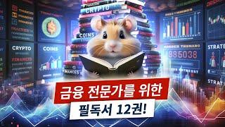 햄스터 순위: 암호화폐와 금융에 관한 100권의 책을 읽었고, 가장 도움이 된 책이 여기 있어요