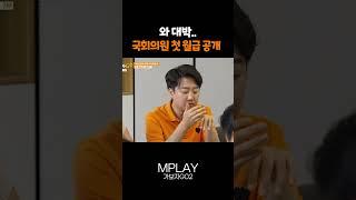 이준석 밝힌 국회의원 첫 월급은 얼마? [#Shorts]