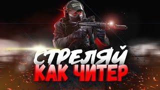 ТАРКОВ ГАЙД - ПО СТРЕЛЬБЕ! - Стреляй как читер   (EFT - ЕФТ - Escape from Tarkov)