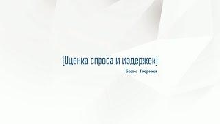 7.2. Оценка спроса и издержек