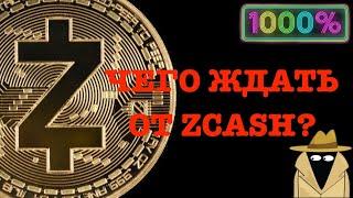 ZCASH/ZEC/ЦЕЛЬ 500$ МИНИМУМ/ОБЗОР КРИПТОВАЛЮТЫ/КАКОЙ ТОКЕН КУПИТЬ В 2022?