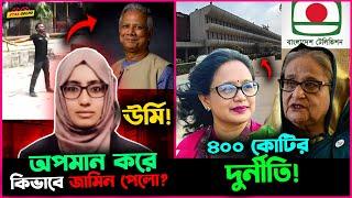 Dr Yunus ও Abu Syed কে অ-প-মা-নে-র পরও কিভাবে জামিন পেলো ম্যাজিস্ট্রেট উর্মি?