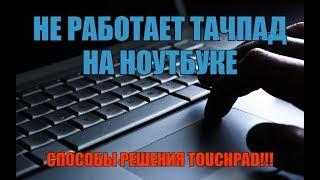 Не работает тачпад на ноутбуке? Способы решения проблемы TouchPad!!!