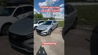 Новые Весты в Енакиево для наших подписчиков