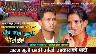 प्रदेशी श्रीमानलाई घरबाट श्रीमतिको बिलौना Live Deuda Song 2081 By Sunil Nepali VS Sunita Budha