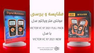 مقایسه (مولتیمتر ویکتور Victor VC97 2021 New) با (مولتی متر ویکتور Victor VC-97 2021 New Full Pack)