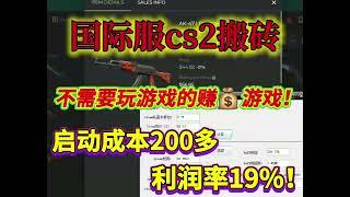 不用玩游戏的steam搬砖赚美金利润差，单件道具利润率19%，仅需成本200多即可启动