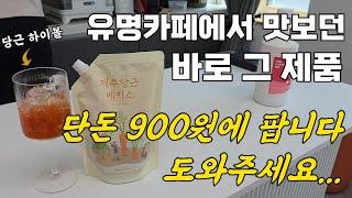 국내 유명 카페에서 쓰던 그 제품! 90% 할인된 가격에 팔아요!! 다양하게 활용 가능한 제주당근베이스