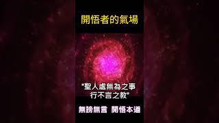 【開悟者的氣場】行為篇：無磅無言 開悟本道 #靈性成長 #覺醒 #開悟