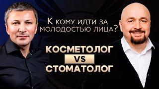 Как сохранить молодость лица? Подкаст с косметологом: инъекции, ботокс. Стоматолог справится лучше?