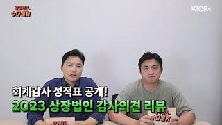 회계감사 성적표 공개! 2023 상장법인 감사의견 리뷰 l 스물여섯 번째 수다떨기