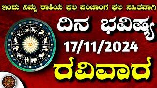 Daily Horoscope|17November 2024 | Dina Bhavishya in Kannada | Effects on Zodiac Sign|#DinaBhavishya