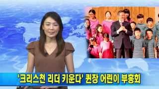 (단비TV) 뉴스- '크리스천 리더 키운다' 퀸장 어린이 부흥회