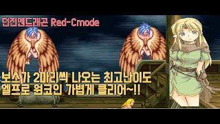 넷플레이 가능한 던전앤드래곤중 가장 어려운 버전, 던전앤드래곤2 Red-C모드 가볍게 클리어