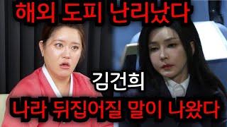 김건희 도피 속보 난리났다.. 나라 뒤집어질 말이 나왔다.. 일산 황금팔자 010.2101.5290 유명한점집 용한점집 운플러스