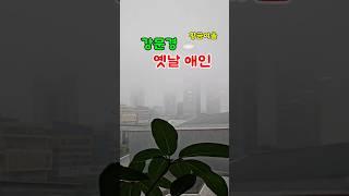 강문경 옛날애인