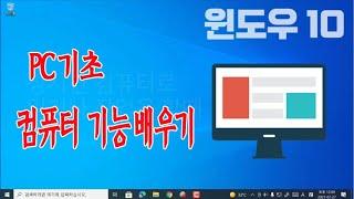 컴퓨터 기초 기능  윈도우10 꼭 알아야 하는 pc 활용 팁 알려드립니다