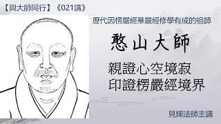 【與大師同行】021 憨山大師 親證心空境寂，印證楞嚴經境界 見輝法師