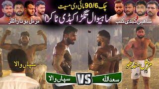 Sapanwala  Saadullah Jatt | Sahiwal 90/6 R Mai Maseet Kabaddi | Muzmal Boota Royals VS Shaheen Club