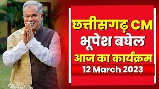 Chhattisgarh CM Bhupesh Baghel के आज के कार्यक्रम | देखिए पूरा Schedule | 12 March 2023