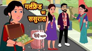 गर्लफ्रैंड का ससुराल HindiStories | Bedtime Stories | Moral Story | Storytime | Comedy | Fairy Tales