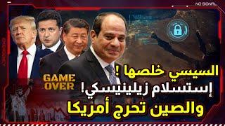 السيسي خلصها ! و إستسلام زيلينيسكي ! و الصين تحرج أمريكا ! و دور مصر في إفشال المخطط الأكبر !