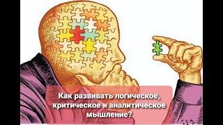 Как развивать логическое, аналитическое и критическое мышление?