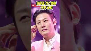 강문경 첫 소절에 모두가 올킬이야~