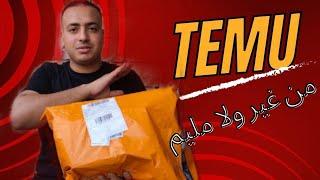 اوردر مجاااااني  من تيمو #تيمو #temu #الكويت #الكويت_السعوديه_قطر_الأمارات_البحرين #اوردر #مجانيه