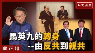 馬英九的轉身–由反共到親共【知定講堂 啟蒙論壇 盧正邦】EP71