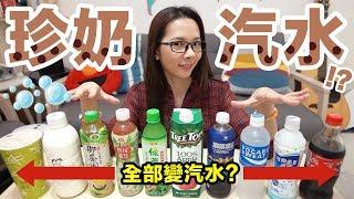 把珍珠奶茶做成汽水!? 實測10種飲料加氣泡好不好喝!  滴妹