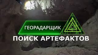 ГЕОРАДАРЩИК:  Поиск АРТЕФАКТОВ.