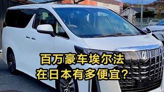 【日本生活】百萬豪車埃爾法，明星有錢人的座駕，在日本滿大街都是，竟然這麼便宜？ #日本 #日本生活 | 高興闖日本