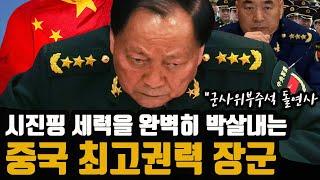 시진핑을 향하는 태자당 장군들의 총구 - "공산당 진정한 권력 군부"