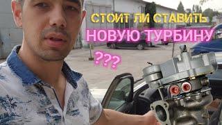 ЗАСЛУЖИВАЕТ НОВУЮ ТУРБИНУ PASSAT B5 ???