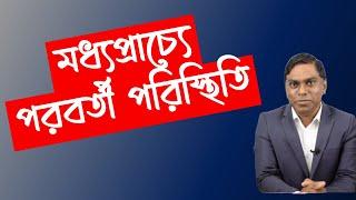 হ|মলা পরবর্তী মধ্যপ্রাচ্যের পরিস্থিতি || ইরানের জবাব কতটা ভয়ঙ্কর হবে || Sorwar Alam