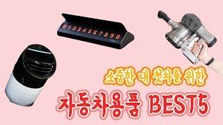 [중고차살때/원더풀카]첫차 샀을때 구입해야할 자동차 용품 BEST5