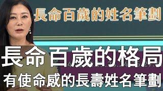 【精華版】長命百歲的格局  有使命感的長壽姓名筆劃