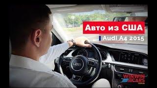 Авто из США с WinWinCARS: обзор Audi A4 