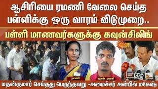 School Teacher Ramani | One Week School Holiday | Youth | Big Mistake | Anbil Mahesh | Minister