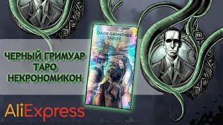 Впервые на YouTube!Таро Черный Гримуар Dark Grimoire Tarot с Алиэкспресс+сравнение с версией Аввалон