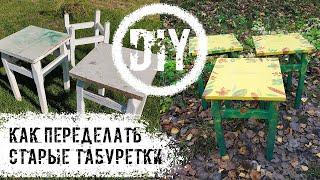 DIY. Как переделать старые табуретки.