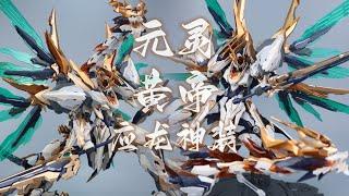 高晟/驭意堂GSTOYS 元灵黄帝Yuanling Huangdi 应龙神装套装