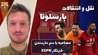 نقل و انتقالات بارسلونا با سم مارسدن