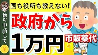 【知らないと損！】政府から全国民へ1万円給付！市販薬代が返ってくる！セルフメディケーション税制とは？