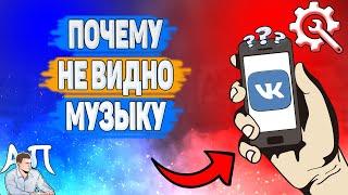 Почему не видно аудиозаписи у друга в ВК? Почему я не вижу музыку у друга ВКонтакте?