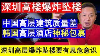 老王来了：深圳南山高楼湾悦府二期火灾爆炸坠楼提示 中国高层建筑质量差 韩国高层酒店配置神秘包裹 每个人要有居安思危意识（20241212）｜老王的咸猪手