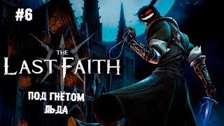 Под гнётом льда ► 6 Прохождение The Last Faith