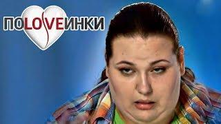 Послала на Х*Й на свидании ► Половинки ► Пышка Наташа ► #4