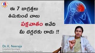 పక్షవాతం రాకుండా తీసుకోవలసిన జాగ్రత్తలు | Stroke Prevention Tips | Dr K Neeraja | Neeraja Neuro Care